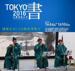 「ＴＯＫＹＯ　書 2016」開会式